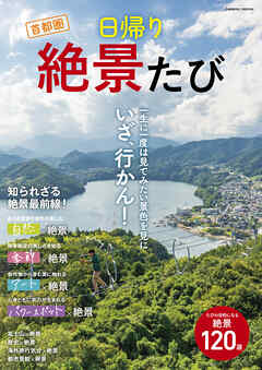 首都圏 日帰り絶景たび