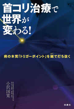 首コリ治療で世界が変わる！　病の本質「トリガーポイント」を鍼で打ち抜く
