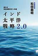 インド太平洋戦略2.0　新たな安全保障外交への道