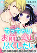ちっちゃいお前を食い尽くしたい～絶倫ヤンキーの止まらない溺愛【再編集版】(1)