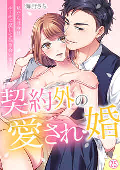 契約外の愛され婚～私たちは今日、ルールに反して抱き合います【再編集版】(25)