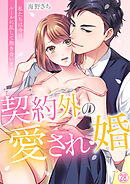 契約外の愛され婚～私たちは今日、ルールに反して抱き合います【再編集版】(28)