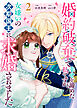婚約破棄で幸せを諦めた私ですが、女嫌いの次期国王に求婚されました（２）