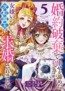 婚約破棄で幸せを諦めた私ですが、 女嫌いの次期国王に求婚されました（５）