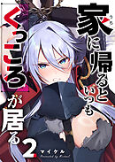 家に帰るといつもくっころが居る【単話版】（２）