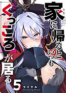 家に帰るといつもくっころが居る【単話版】（５）