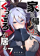 家に帰るといつもくっころが居る【単話版】（７）