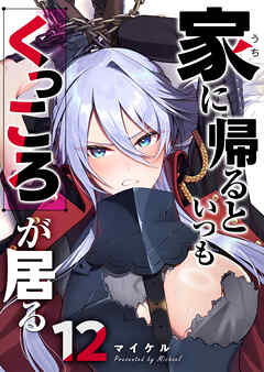 家に帰るといつもくっころが居る【単話版】（１２）