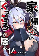 家に帰るといつもくっころが居る【単話版】（１４）