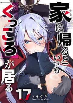 家に帰るといつもくっころが居る【単話版】（１７）