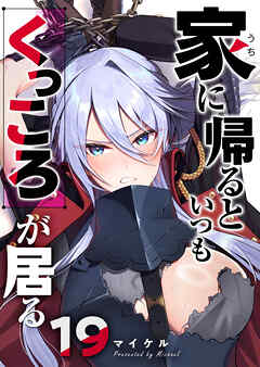 家に帰るといつもくっころが居る【単話版】（１９）