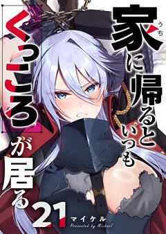 家に帰るといつもくっころが居る【単話版】（２１）