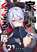 家に帰るといつもくっころが居る【単話版】（２１）