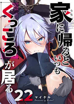 家に帰るといつもくっころが居る【単話版】（２２）