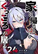 家に帰るといつもくっころが居る【単話版】（２４）