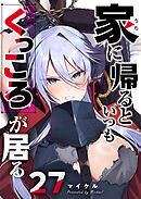 家に帰るといつもくっころが居る【単話版】（２７）