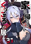 家に帰るといつもくっころが居る【単話版】（３１）