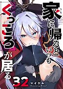 家に帰るといつもくっころが居る【単話版】（３２）