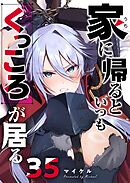 家に帰るといつもくっころが居る【単話版】（３５）