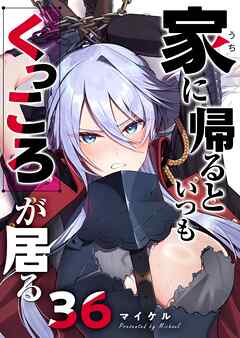 家に帰るといつもくっころが居る【単話版】（３６）