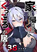 家に帰るといつもくっころが居る【単話版】（３８）