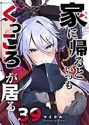 家に帰るといつもくっころが居る【単話版】（３９）