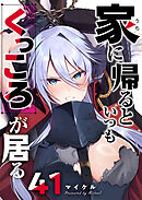 家に帰るといつもくっころが居る【単話版】（４１）