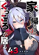 家に帰るといつもくっころが居る【単話版】（４３）