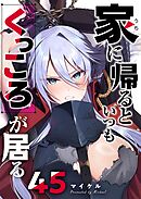 家に帰るといつもくっころが居る【単話版】（４５）
