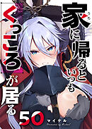 家に帰るといつもくっころが居る【単話版】（５０）