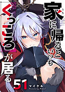 家に帰るといつもくっころが居る【単話版】（５１）