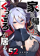 家に帰るといつもくっころが居る【単話版】（５２）