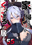 家に帰るといつもくっころが居る【単話版】（５５）