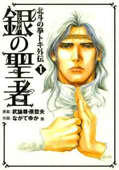 【期間限定　無料お試し版】銀の聖者 北斗の拳 トキ外伝