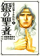 【期間限定　無料お試し版】銀の聖者 北斗の拳 トキ外伝