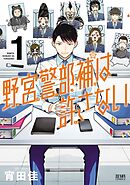 【期間限定　無料お試し版】野宮警部補は許さない