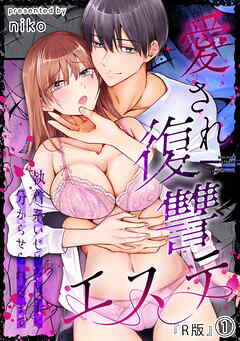 【R版】愛され復讐エステ～執着系いじめられっ子に分からせられるまで～（1）《Lovelicot》
