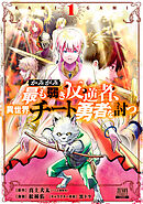 【期間限定　無料お試し版】かみがみ～最も弱き反逆者、異世界チート勇者を討つ～