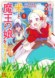 【期間限定　無料お試し版】勇者パーティーを引退して田舎で米と魔王の娘を育てます