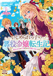 【期間限定　無料お試し版】いじめられっ子の悪役令嬢転生記 第2の人生も不幸だなんて冗談じゃないです！