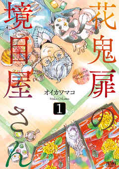 【期間限定　無料お試し版】花鬼扉の境目屋さん