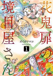 【期間限定　無料お試し版】花鬼扉の境目屋さん