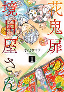 【期間限定　無料お試し版】花鬼扉の境目屋さん