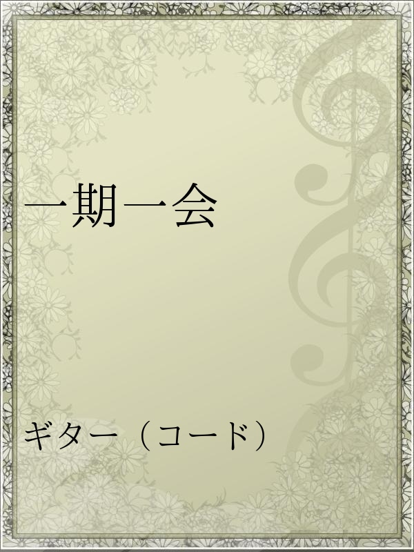 一期一会 漫画 無料試し読みなら 電子書籍ストア ブックライブ