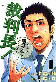 【期間限定　無料お試し版】裁判長！ここは懲役4年でどうすか　1