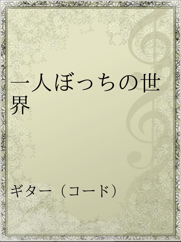 一人ぼっちの世界 漫画 無料試し読みなら 電子書籍ストア ブックライブ