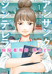 【期間限定　無料お試し版】アンサングシンデレラ 病院薬剤師 葵みどり 1巻