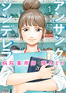 【期間限定　無料お試し版】アンサングシンデレラ 病院薬剤師 葵みどり