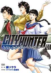 【期間限定　無料お試し版】今日からCITY HUNTER