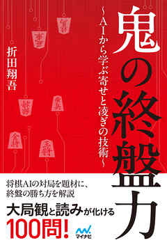 鬼の終盤力～ＡＩから学ぶ寄せと凌ぎの技術～